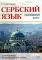 Сербский язык. Основной курс. С начального до продвинутого уровня: Учебник