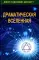 Драматическая Вселенная. Т. 1-4. Комплект из 4-х кн