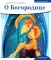 О Богородице