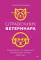 Справочник ветеринара. Руководство по оказанию неотложной помощи животным