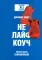 Не лайф-коуч: Переверните свою жизнь