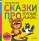 Сказки про хорошие манеры