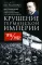 Крушение Германской империи. Воспоминания первого канцлера Веймарской республики о распаде великой державы. 1914-1922 гг