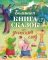 Большая книга сказок про детский сад