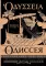 Одиссея = Odyssey