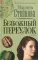 Безбожный переулок: роман