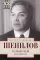 Непримкнувшие. Воспоминания