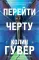 Перейти черту