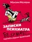 Записки психиатра: Безумие королей и других правителей