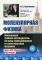 Молекулярная физика: Уникальный учебник-путеводитель по миру термодинамики и статистической механики