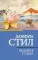 Выбирая судьбу