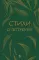 Стихи о Петербурге: сборник