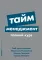 Тайм-менеджмент: Полный курс: Учебное пособие. (обл.)