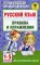 Русский язык. Правила и упражнения 1-5 кл