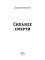 Сильнее смерти