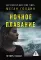 Ночное плавание: роман