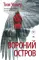 Темные воды: «Вниз по темной реке» и «Вороний остров» (комплект из 2-х книг)
