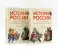 История России, пересказанная для детей и взрослых. В 2 ч. (комплект из 2-х книг)