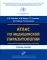 Атлас по медицинской паразитологии: Учебное пособие