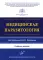 Медицинская паразитология: Учебное пособие