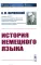 История немецкого языка