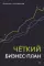 Четкий бизнес-план