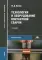 Технология и оборудование контактной сварки: Учебник. 5-е изд., стер