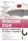 Японский язык. Полная грамматика в схемах и таблицах
