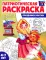 Патриотическая раскраска. Праздники России (4-7 лет) 2-е изд., перераб