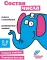 Состав числа. Развивающие задания. 5-6 лет: книжка с наклейками