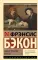 Новый Органон. Опыты