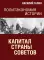 Капитал Страны Советов. Политэкономия истории