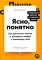 Пиши, сокращай 2025; Ясно, понятно; Новые правила деловой переписки; Большая книга о соцсетях (комплект из 4-х книг)