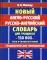 Новейший англо-русский русско-английский словарь для учащихся 150 000 слов и словосочетаний
