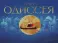 Одиссея: поэма