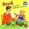Якоб не хочет пробовать новое