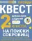 На поиски сокровищ. Домашние задания для 2 класса