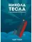 Никола Тесла и тайна Филадельфийского эксперимента