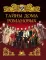 Тайны дома Романовых
