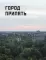 Чернобыль. Постапокалиптический мир