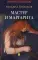 Мастер и Маргарита: роман