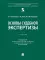 Основы судебной экспертизы: Учебник