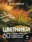 Цветники. 60 готовых решений ландшафтных композиций