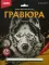 Гравюра большая 
