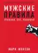Мужские правила; Чего хотят мужчины (комплект из 2-х книг)