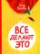 Все делают это