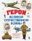 Герои Великой Отечественной войны. Выдающиеся личности и их подвиги