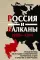 Россия и Балканы, 1908 -1914 гг. Новый взгляд на историю соперничества Балканских стран и участие в нем России