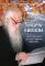 Увидеть однажды. Воспоминания об отце Кирилле (Павлове)