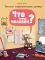 Что такое человек? Записки любознательного хомяка